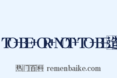 TO+BE+OR+NOT+TO+BE造句是什么意思的图片